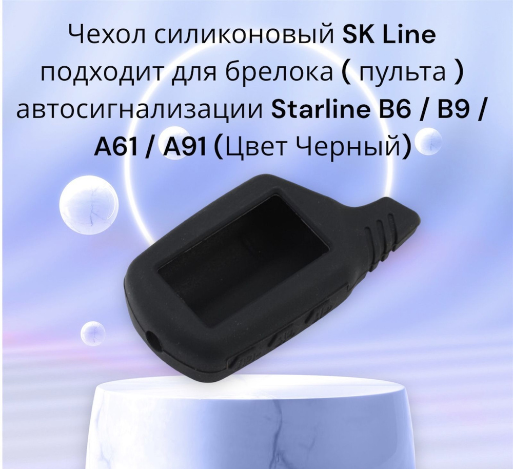 Чехол силиконовый SK Line подходит для брелока ( пульта ...