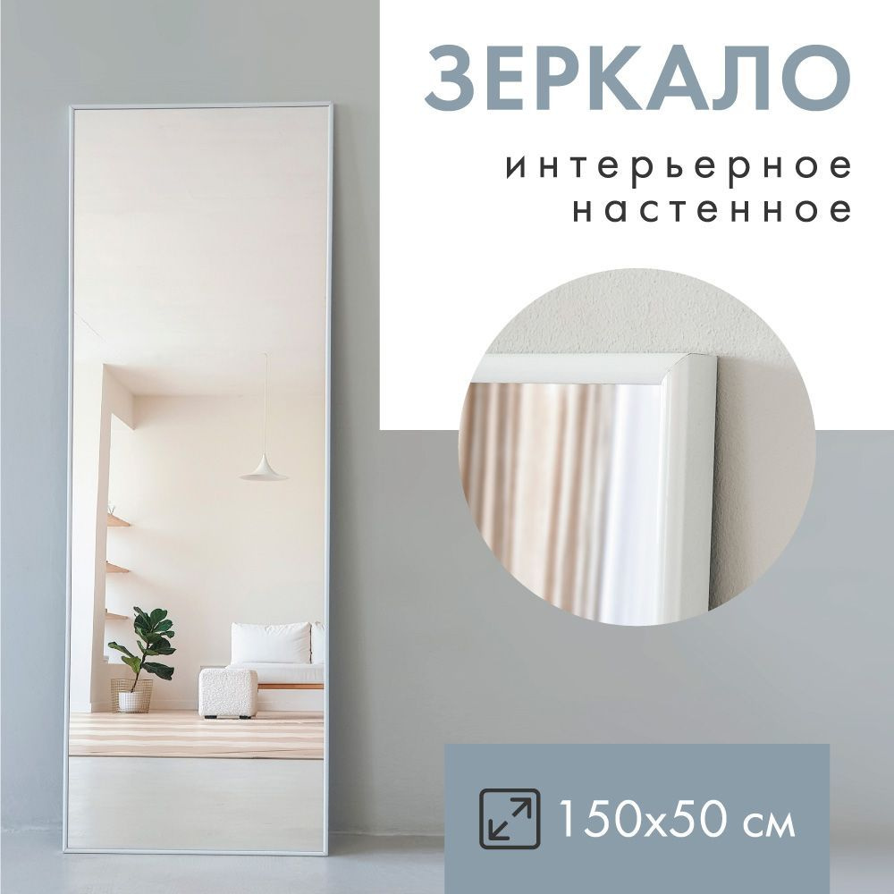 Зеркало интерьерное Monro Mirror, 150 см х 50 см, 1 шт - купить по низким  ценам в интернет-магазине OZON (965390351)