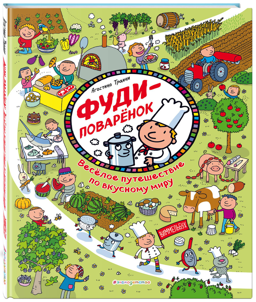 Вопросы и ответы о Фуди-поваренок. Веселое путешествие по вкусному миру |  Траини Агостино – OZON