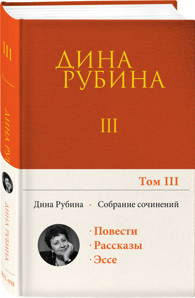 Собрание сочинений Дины Рубиной. Том 3 | Рубина Дина Ильинична - купить ...