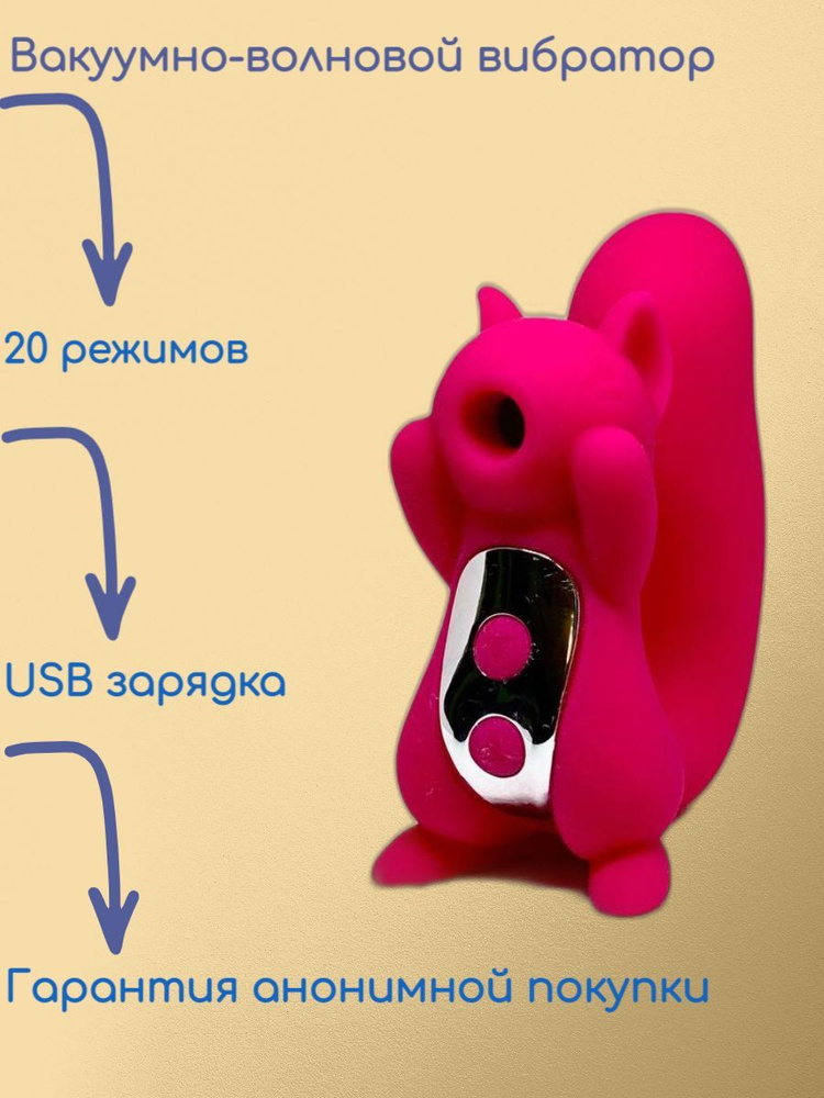 Вибратор-белка на присоске для клитора и сосание сосков секс-игрушка для взрослых для женщин