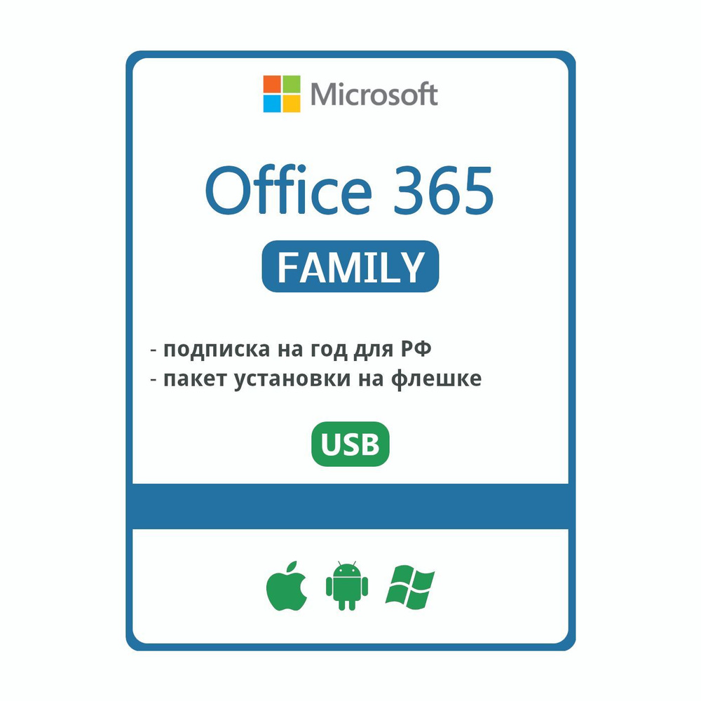 Office 365 Family Для семьи 1 год купить по низкой цене с доставкой в ...