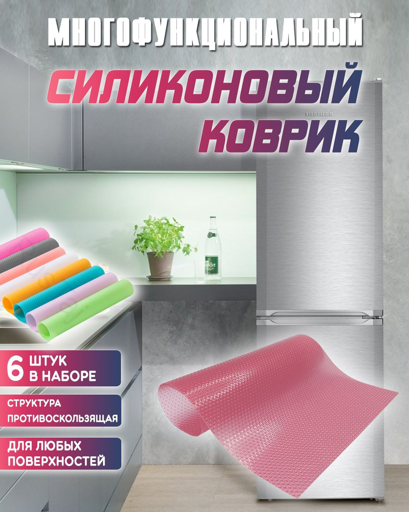 Коврик для кухонных полок, ящиков и холодильника. - купить с доставкой ...