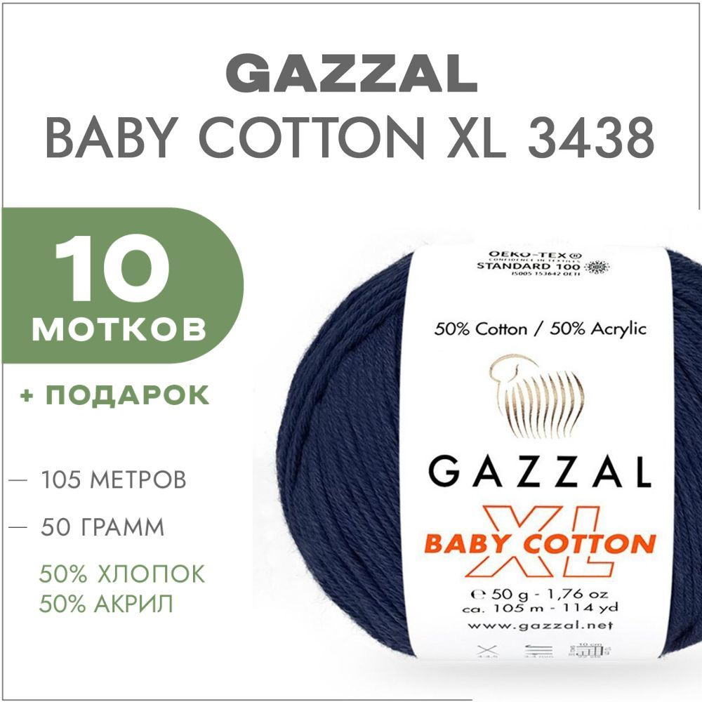 Пряжа Gazzal Baby Cotton XL 3438 Темно-синий 10 мотков (Хлопковая летняя пряжа Газзал Беби Коттон XL) #1