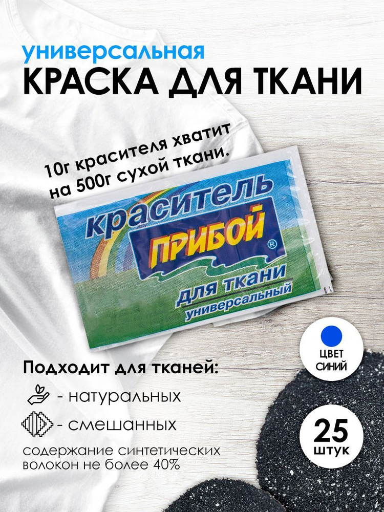 Краситель для ткани и одежды, 10 г, синий, 25 шт/упак, Прибой  #1