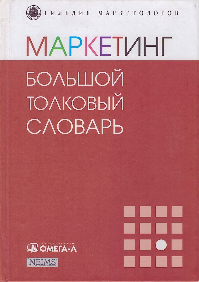 Маркетинг. Большой Толковый Словарь | Панкрухин Александр Павлович.