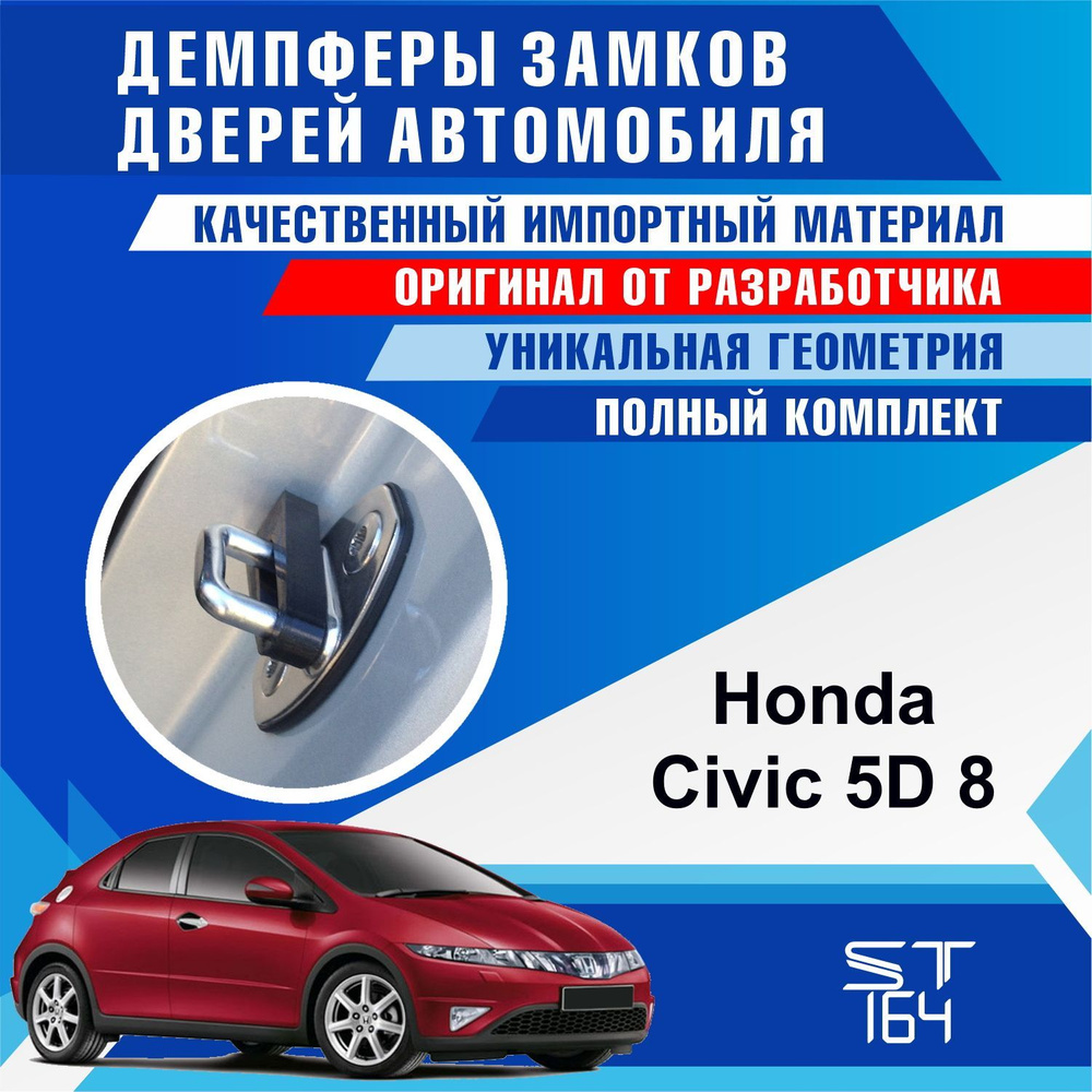 Демпферы замков дверей Хонда Цивик 5D 8 поколение ( Honda Civic 5D 8 ), на  4 двери + смазка - купить по выгодным ценам в интернет-магазине OZON  (544816873)