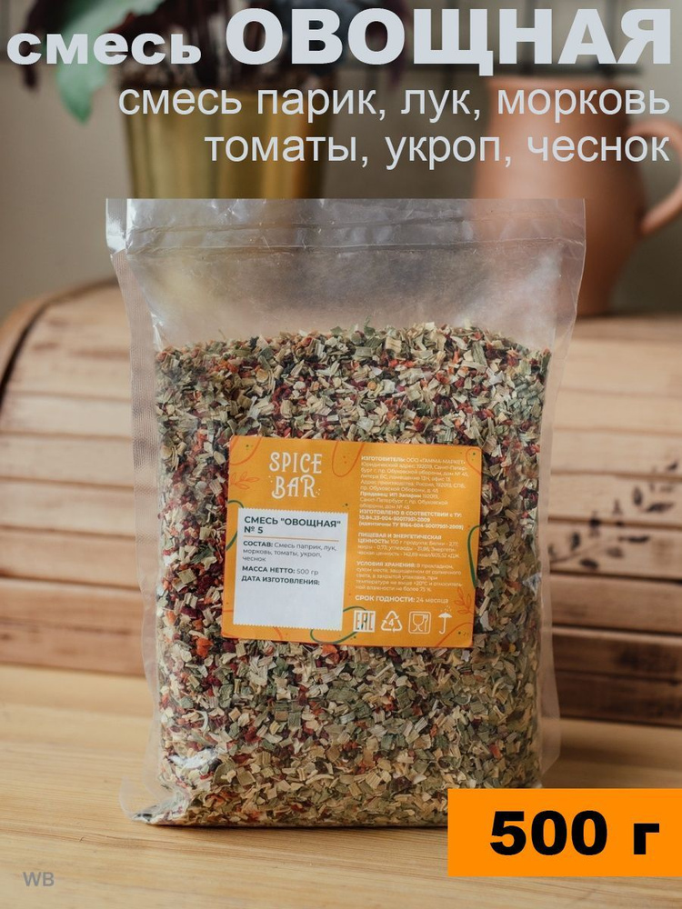 Овощная смесь с зеленью 500 г, сушеные овощи, приправа универсальная ...