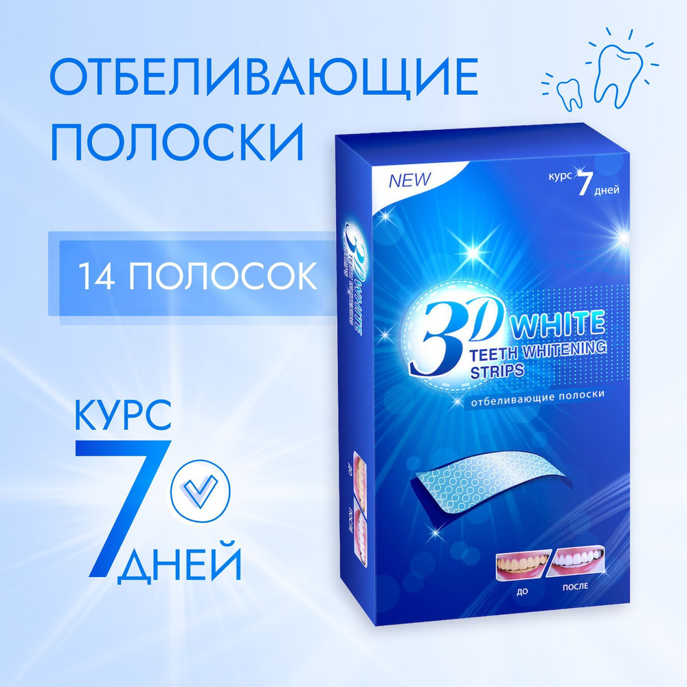 3D White Отбеливающие полоски для зубов Полоски8997 - купить с ...
