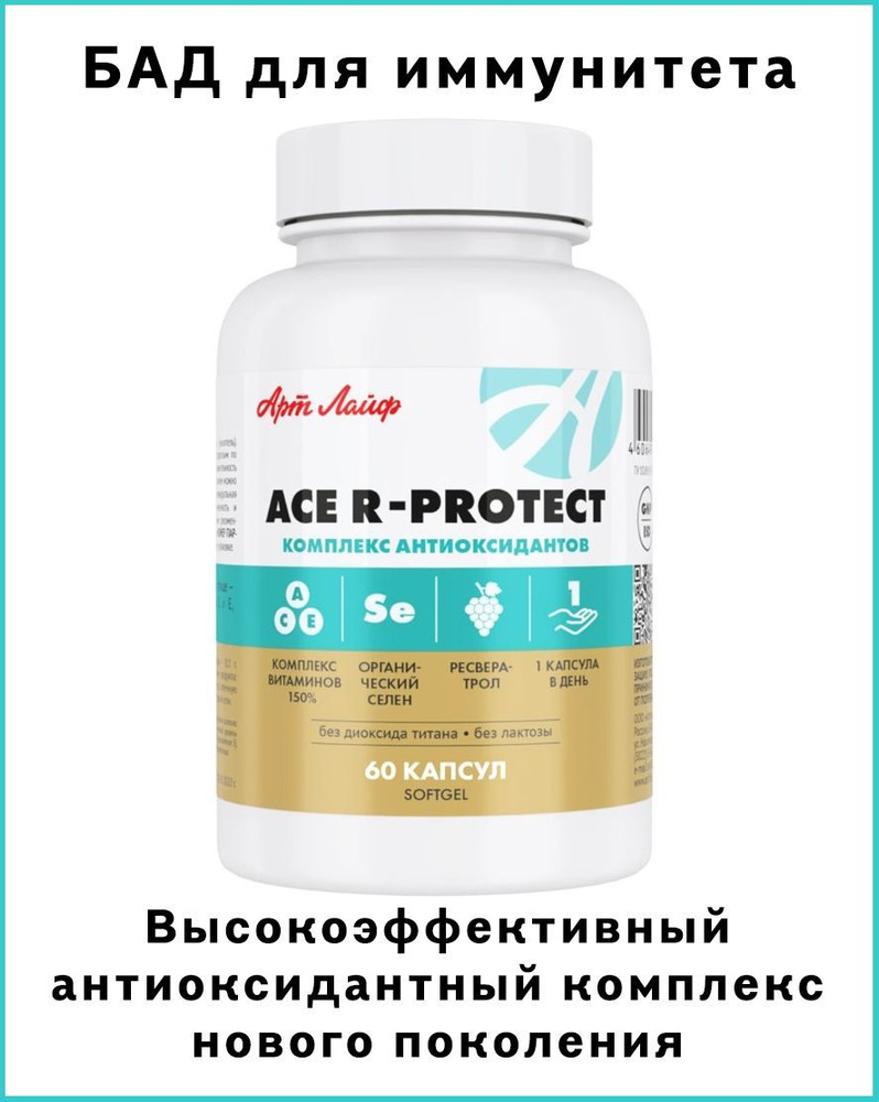 Антиоксидантный комплекс АСЕ Р Протект. Витамины A, C, E, ресвератрол и ...