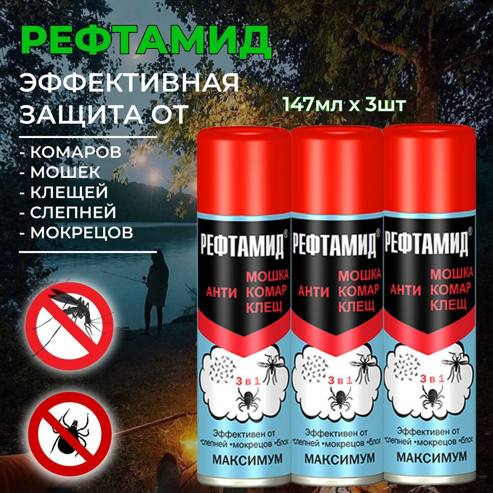 Спрей аэрозоль от комаров и клещей РЕФТАМИД Максимум 3 в 1 средство ...