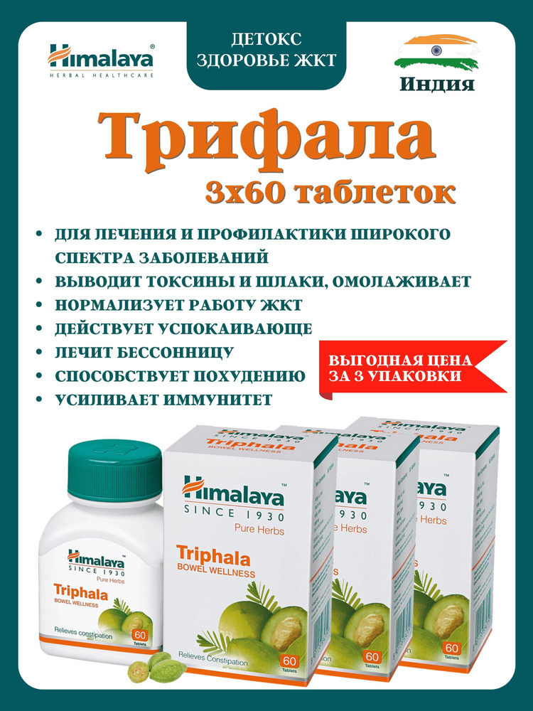 Трифала, Triphala 3х60 таб - купить с доставкой по выгодным ценам в ...