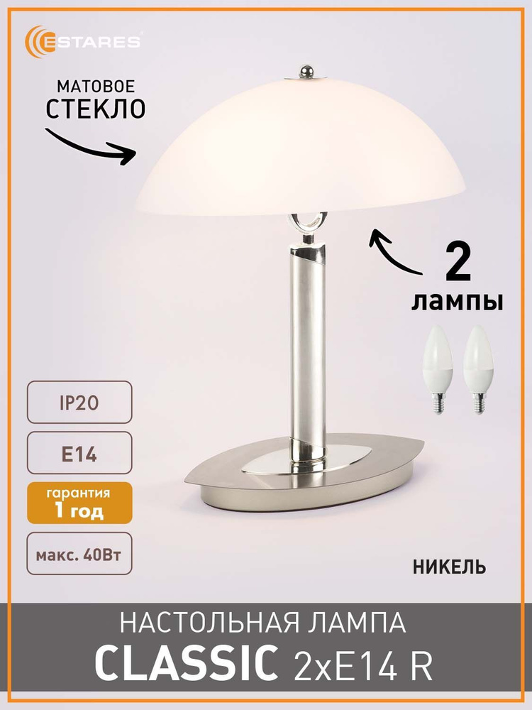 Настольная лампа CLASSIC 2xE14 никель #1