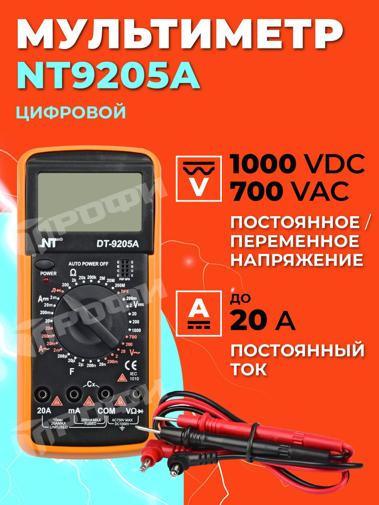  цифровой NT 9205A/Ампервольтомметр/ с прозвонкой и .