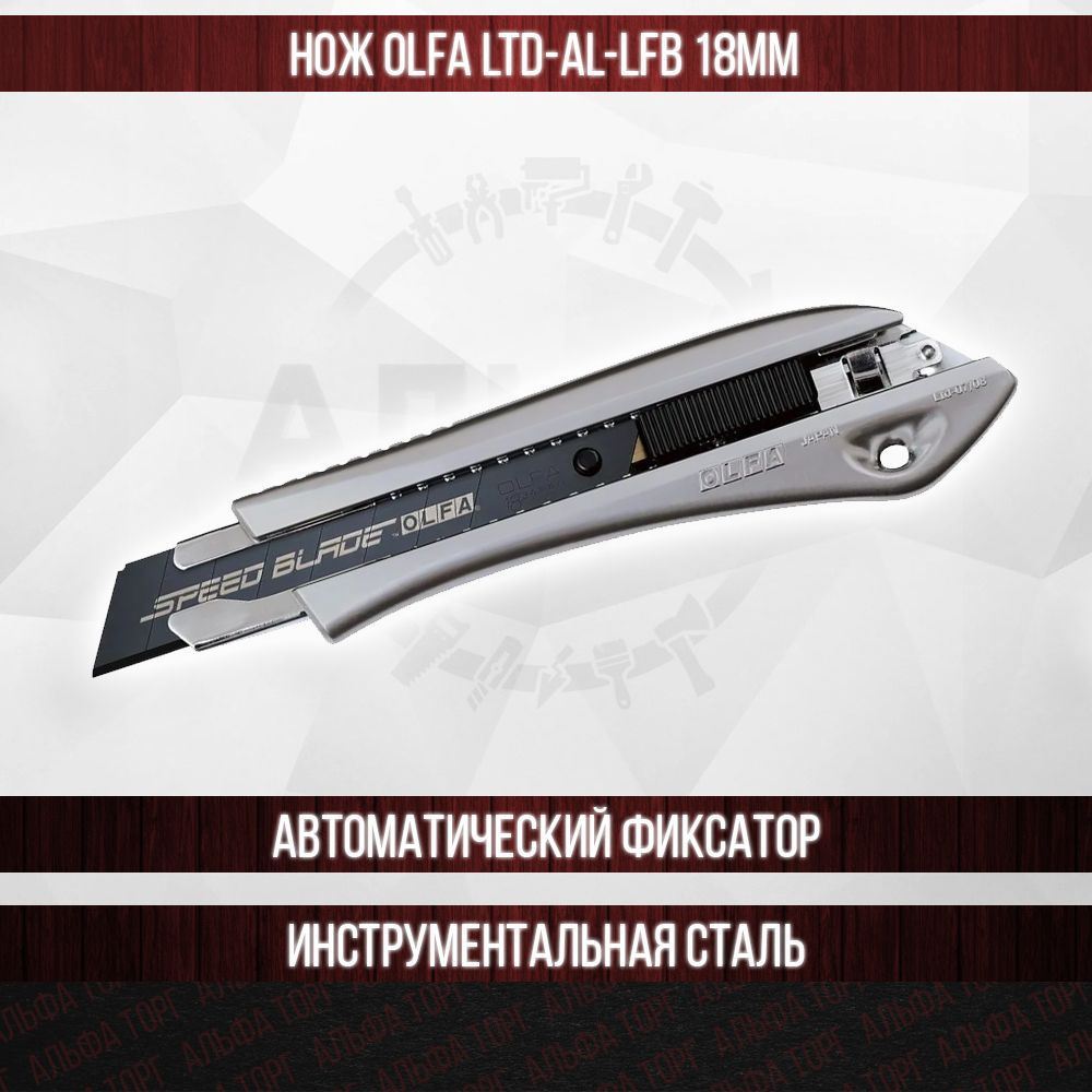 Нож OLFA OL-LTD-AL-LFB с сегментированным лезвием 18мм - купить с ...