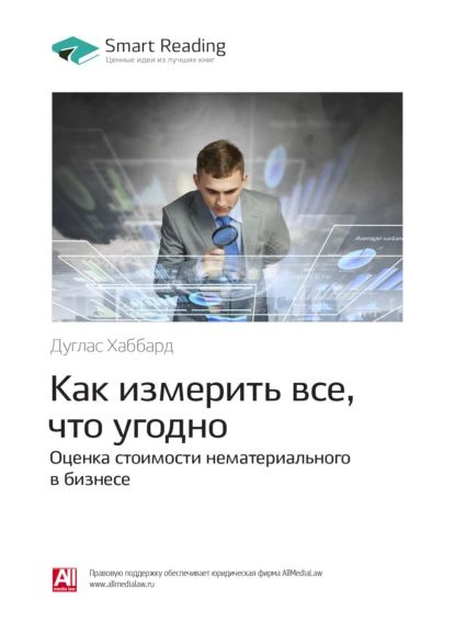 Ключевые идеи книги: Как измерить все, что угодно. Оценка стоимости нематериального в бизнесе. Дуглас #1