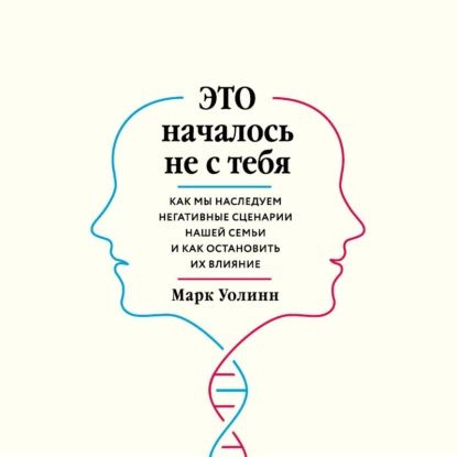 Это началось не с тебя. Как мы наследуем негативные сценарии нашей семьи и как остановить их влияние #1