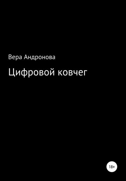 Цифровой ковчег | Вера Андронова | Электронная книга #1