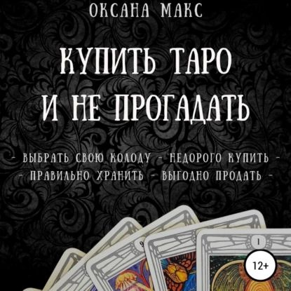 Купить Таро и не прогадать | Макс Оксана | Электронная аудиокнига  #1