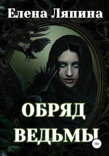 Обряд ведьмы | Ляпина Елена | Электронная книга - купить с доставкой по ...
