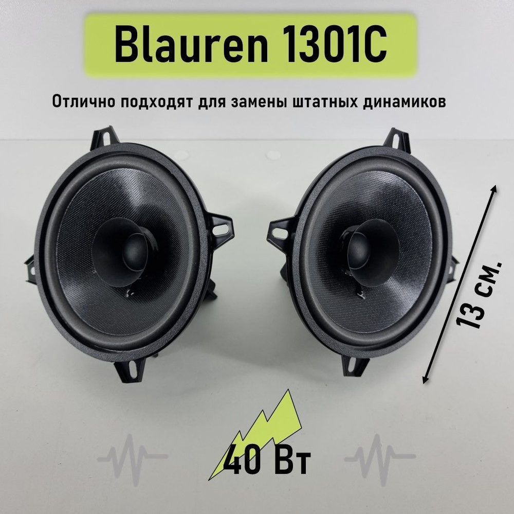 Широкополосные динамики Blauren 1301C (Комплект 2 шт.) Диаметр 13 см. (5  дюйм) max 40 Вт. - купить по выгодной цене в интернет-магазине OZON  (914192647)