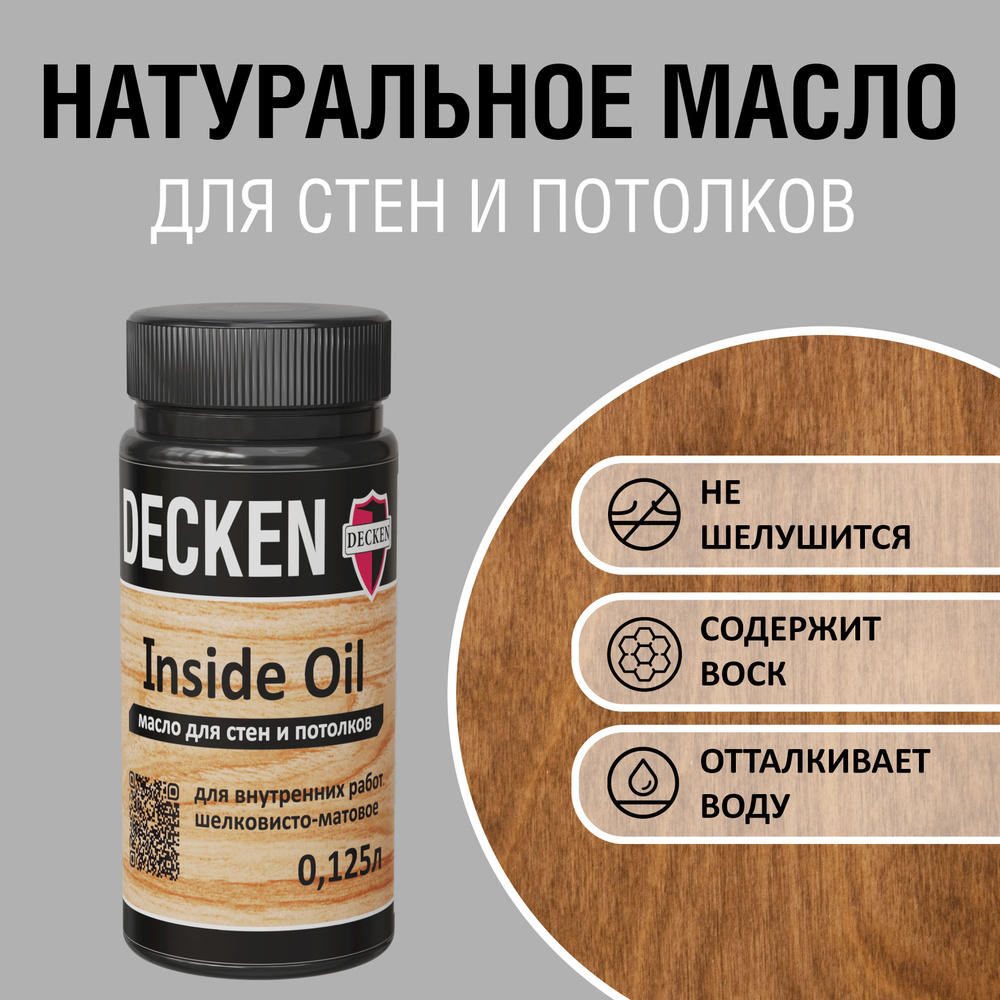 DECKEN Inside Oil, 0,125, WOOD мербау; Масло для дерева; Масло для стен и потолков цветное, матовое, #1