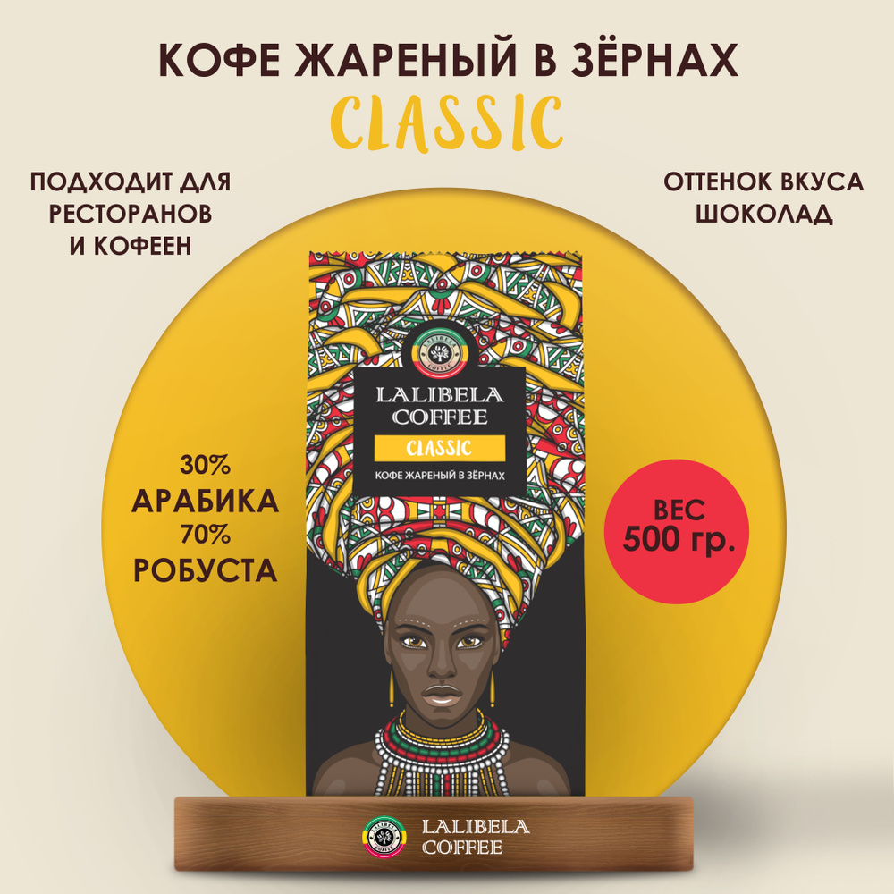 Кофе в зернах 500 г LALIBELA COFFEE CLASSIC, натуральный жареный, арабика 30%, робуста 70%  #1