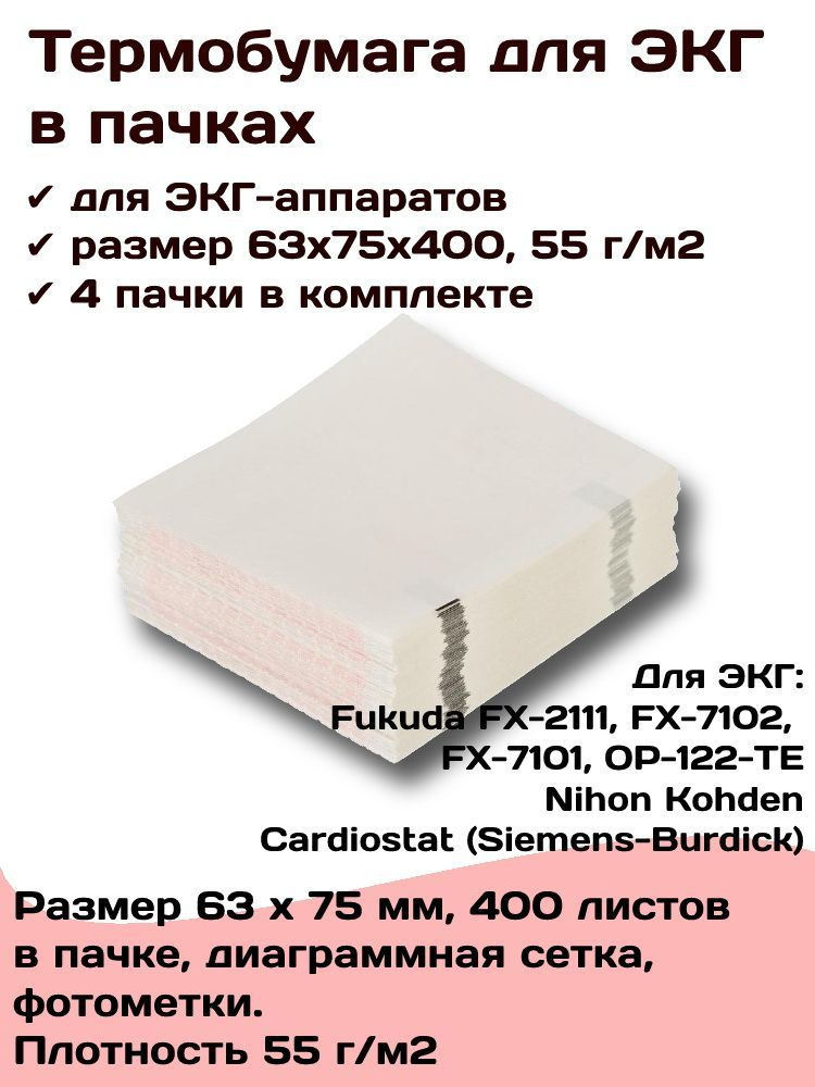 Термобумага ЭКГ в пачках 63х75х400 FUKUDA - 4 пачки - купить с ...