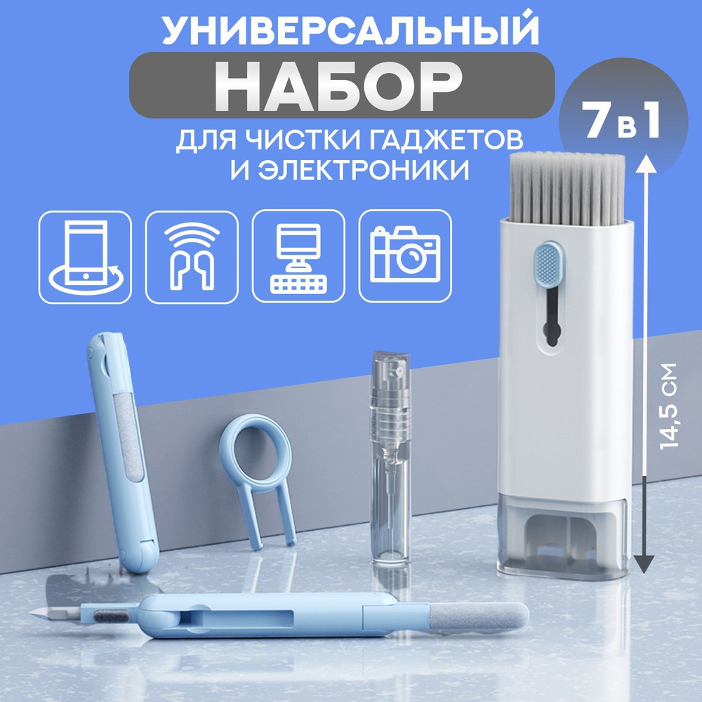 Универсальный набор для чистки гарнитуры и гаджетов 7 в 1 SugriHome, щетка  для чистки наушников, клавиатуры, экрана телефона, монитора и ноутбука -  купить с доставкой по выгодным ценам в интернет-магазине OZON (914839924)