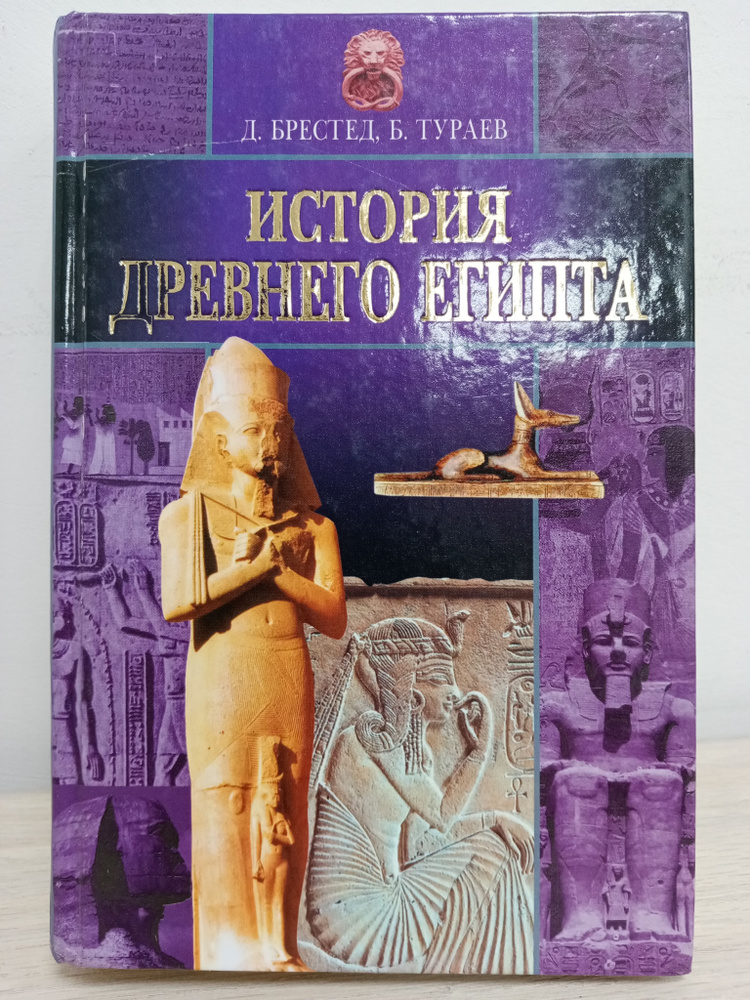 История Древнего Египта. | Тураев Б., Брестед Джеймс Генри - купить с ...