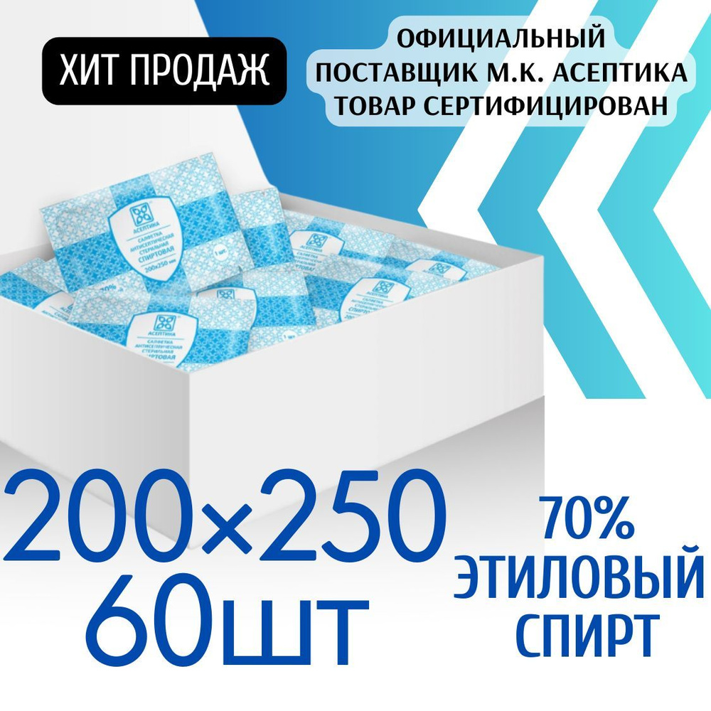 Спиртовые салфетки 60 шт 200х250 мм влажные антисептические медицинские  Асептика, медицинские салфетки