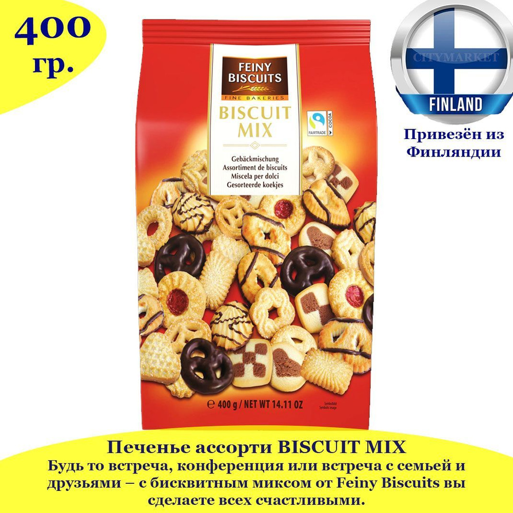 Австрийское печенье ассорти Feiny Biscuits "BISCUIT MIX" 400 г, в качестве подарка, из Финляндии  #1