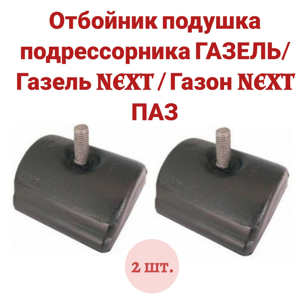 Отбойник подушка подрессорника ГАЗЕЛЬ 2шт. Газель NEXT/Газон NEXT/Г ...