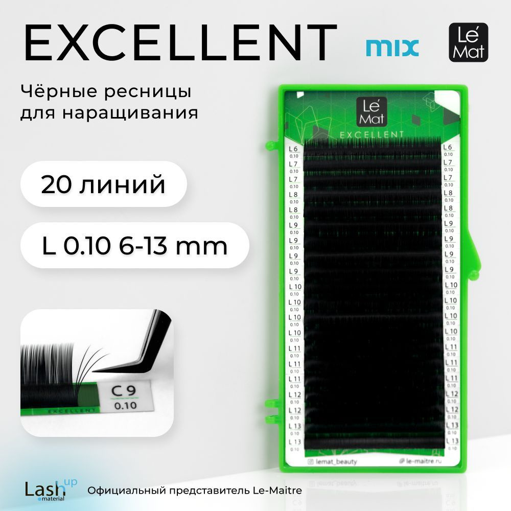 Le Maitre (Le Mat) ресницы для наращивания микс черные "Excellent" 20 линий L 0.10 MIX 6-13 mm  #1