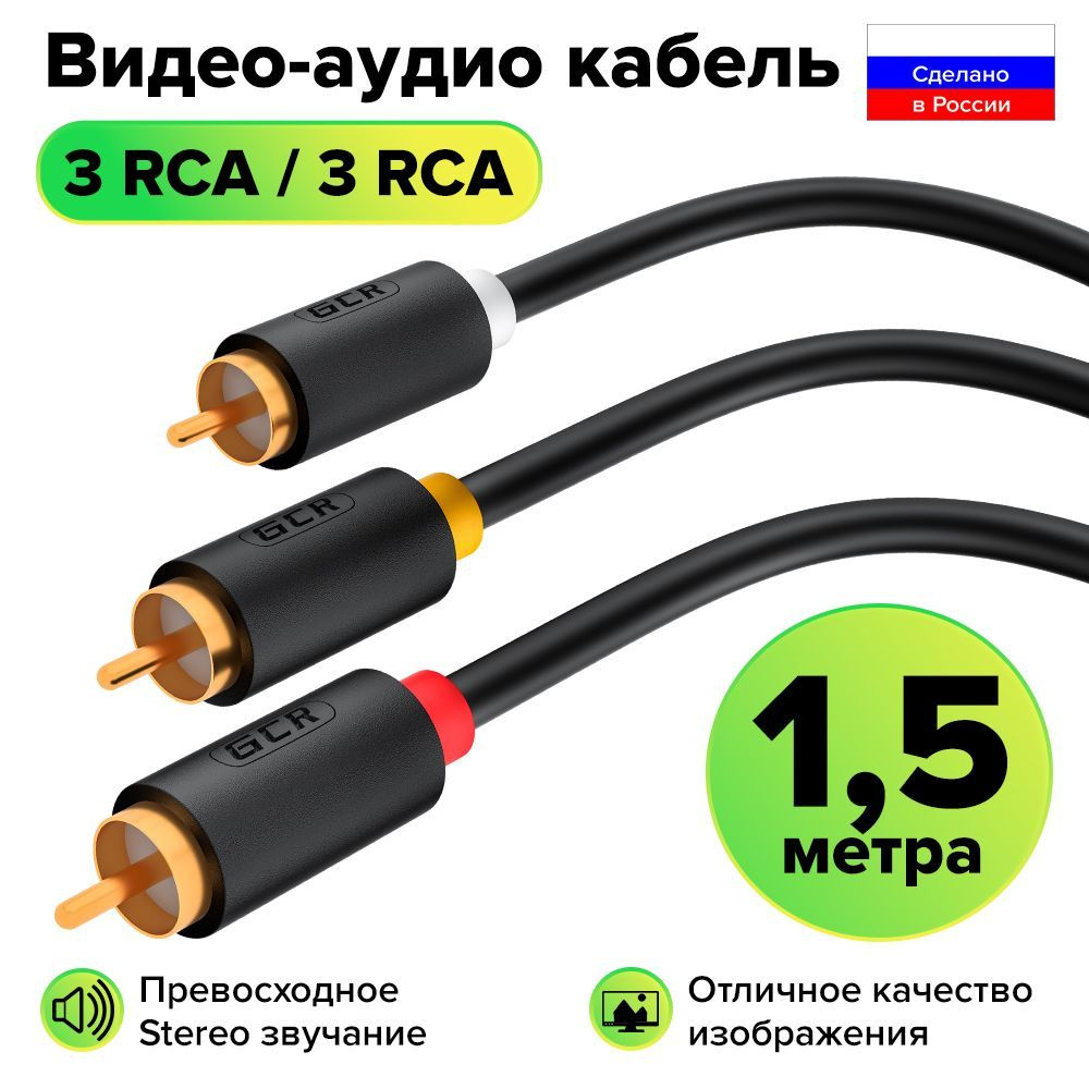 Межблочный аудио кабель 3 x RCA GOLD GCR 1.5 метра для передачи аналогового аудиосигнала черный rca кабель #1