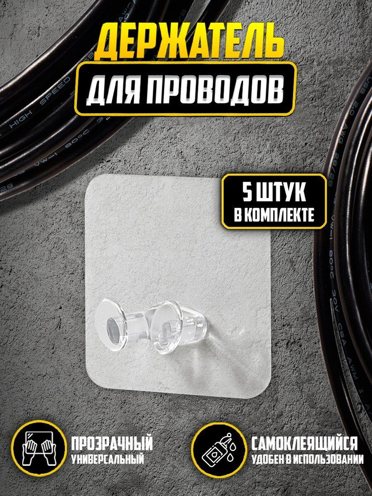 Крепление держатель для проводов самоклеящийся на стену 5шт - купить с ...