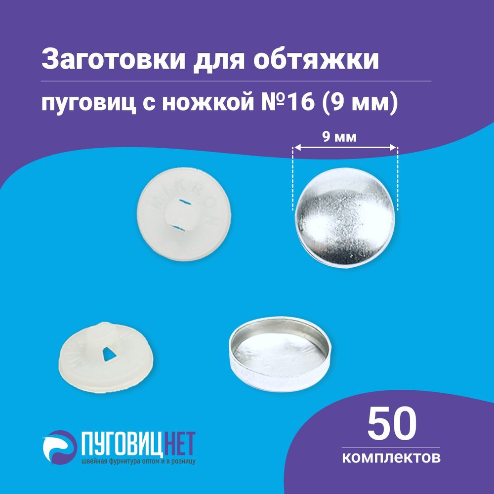 Пуговицы для обтяжки, заготовка с пластиковой ножкой, белые, 50 штук в упаковке  #1