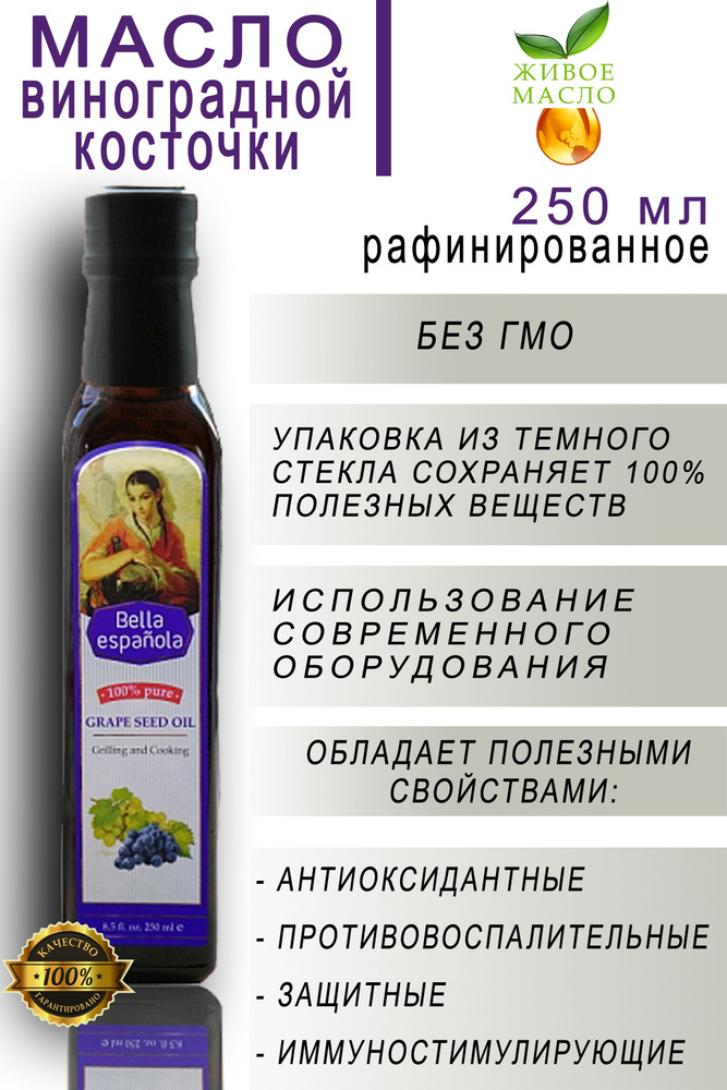 Масло виноградной косточки Bella Espanola рафинированное - купить с ...