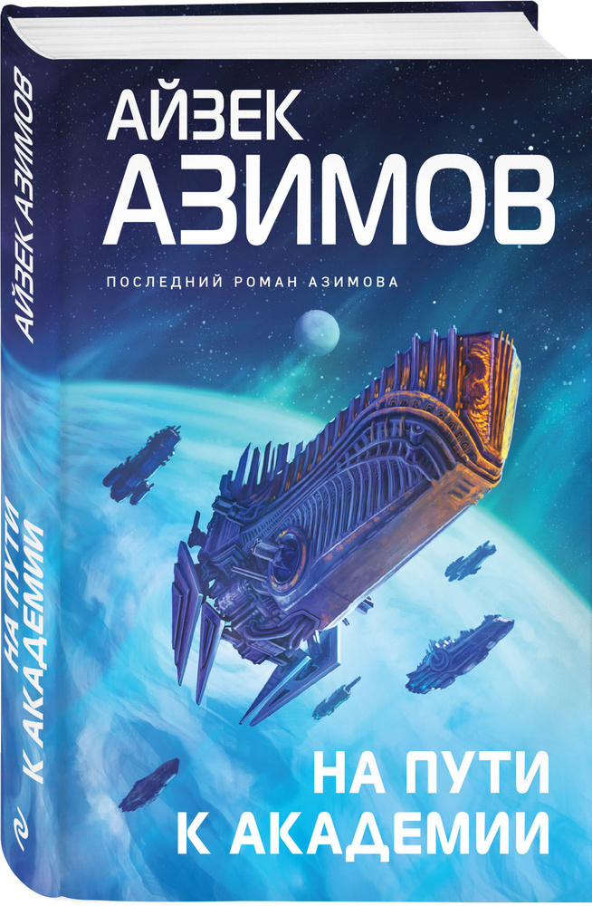 На пути к Академии | Азимов Айзек #1