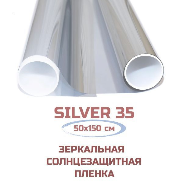 Пленка для окон Silver 35 солнцезащитная зеркальная. Тонировочная самоклеящаяся от солнца. 50х150 см. #1
