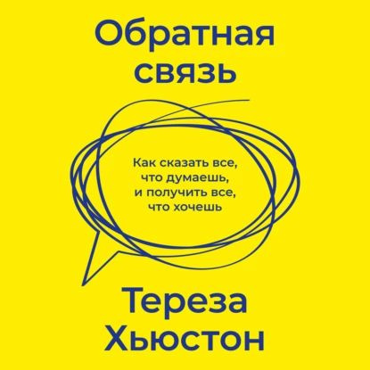 Обратная связь. Как сказать все, что думаешь, и получить все, что хочешь | Хьюстон Тереза | Электронная #1