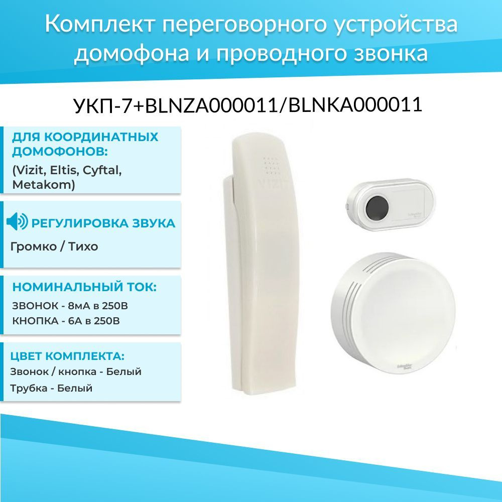 Трубка для домофона Schneider Electric УКП-7 + BLNZA000011/BLNKA000011  купить по низким ценам в интернет-магазине OZON (273443690)