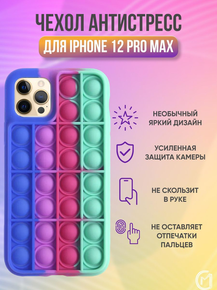 Чехол антистресс Pop it для iPhone 12 Pro Max / айфон 12 про макс поп ит  #1