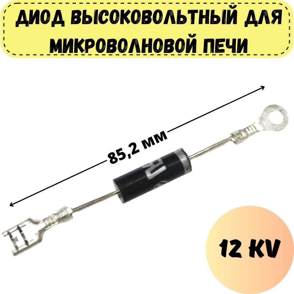 Высоковольтный диод СВЧ 12 кВт