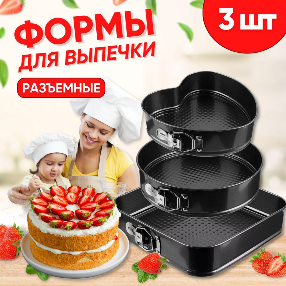 Форма для выпечки и для запекания, формочки сердце, круглая, квадратная  24,26,28 см 3шт - купить по низкой цене в интернет-магазине OZON (889677628)