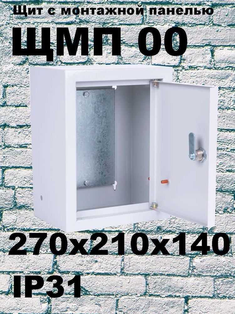 ЩМП 00 IP31 щит с монтажной панелью купить на OZON по низкой цене ...