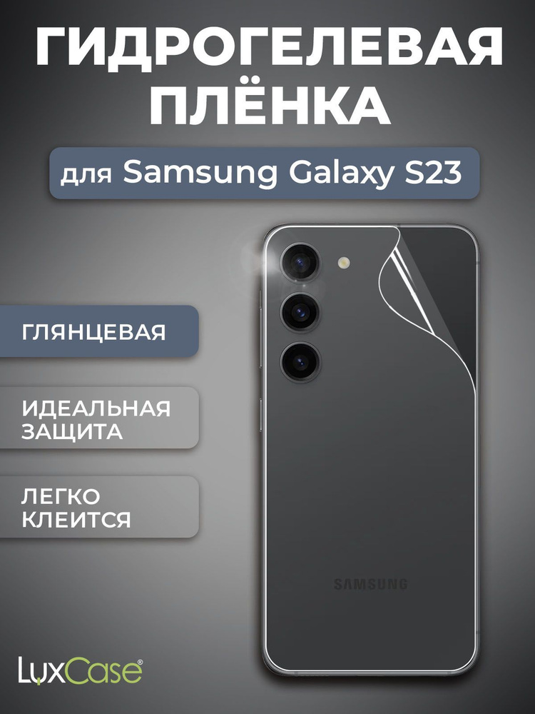 Защитная пленка LuxCase гидрогелевая на заднюю крышку Samsung Galaxy S23, Глянцевая  #1