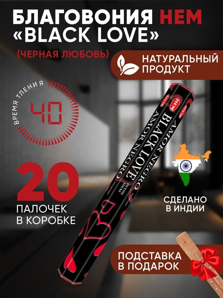 Благовония с подставкой палочки HEM Black Love (Черная любовь), 20 шт  #1