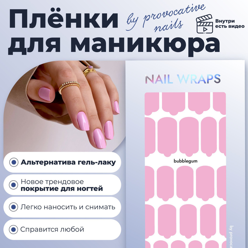 Пленки by provocative nails - Bubblegum - купить с доставкой по выгодным  ценам в интернет-магазине OZON (920919990)