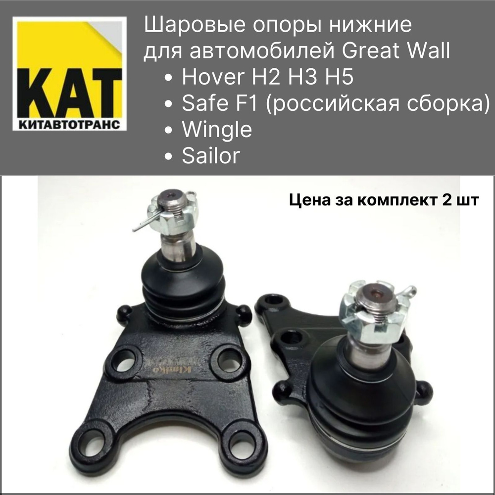 Шаровые опоры нижние Ховер (Great Wall Hover H2 H3 H5 Wingle Sailor Safe  F1) комплект 2шт KIMIKO - купить по доступным ценам в интернет-магазине  OZON (723733838)